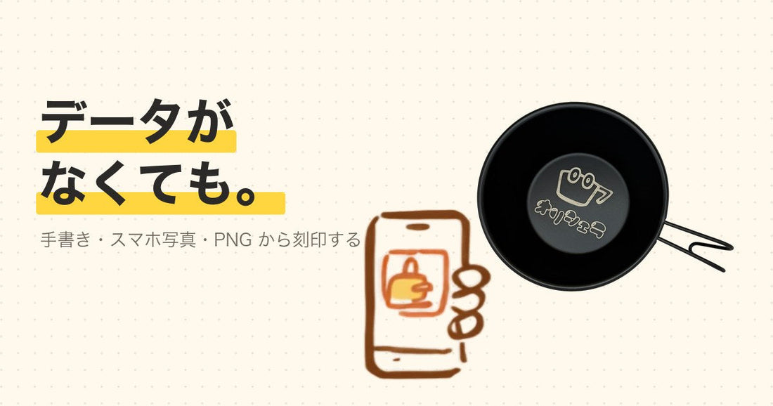 手書きの絵とスマホで撮ったロゴが、シェラカップの刻印イメージに変わる様子