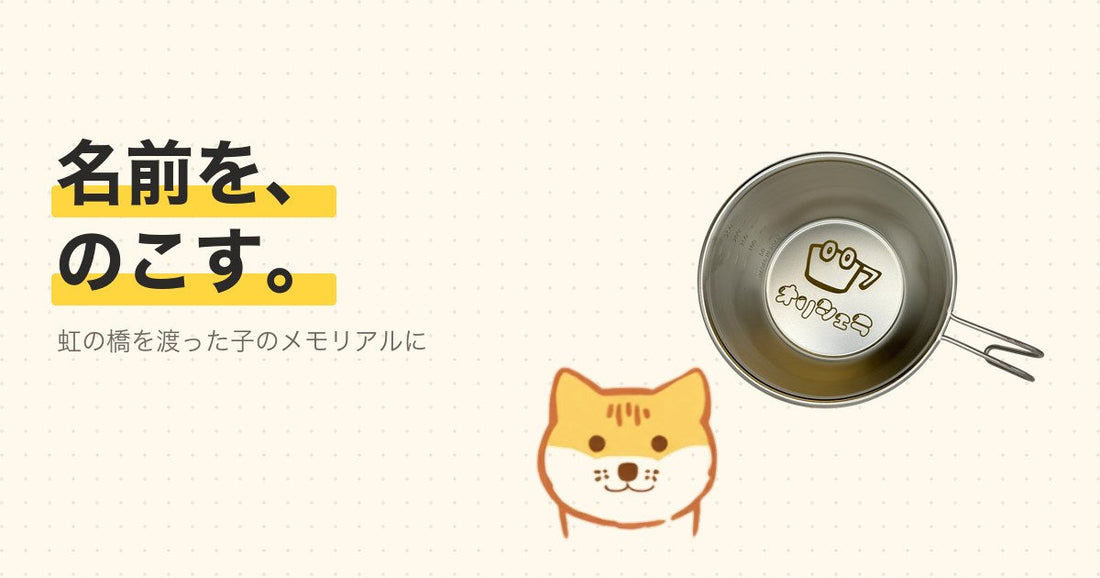 名前と日付を刻印したシェラカップ