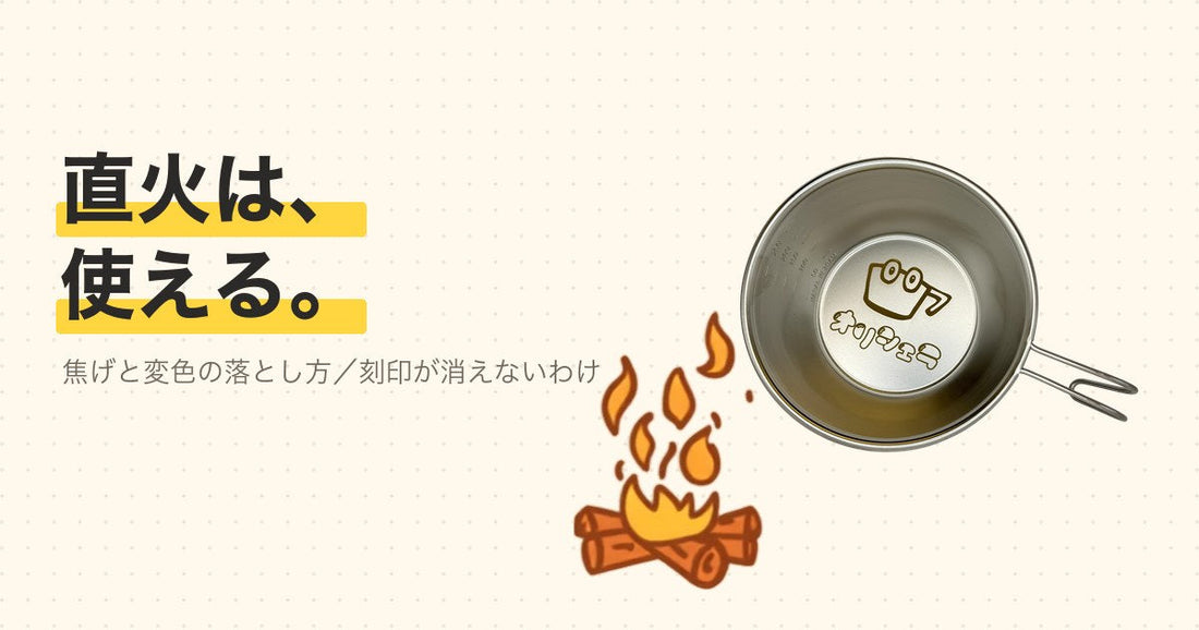 焚き火にかけたステンレスのシェラカップと、刻印が入った底面