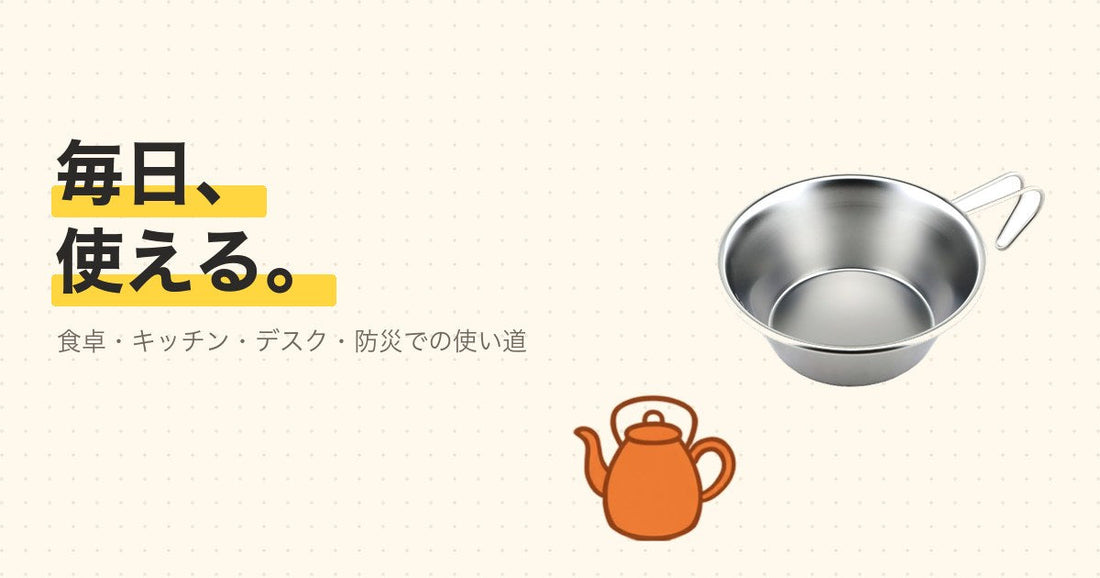 食卓やデスクで使われているシェラカップ