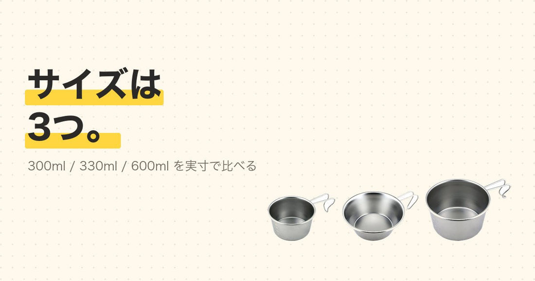 シェラカップ330ml・300ml・600mlのシルバーとブラック、6種類のサイズ比較